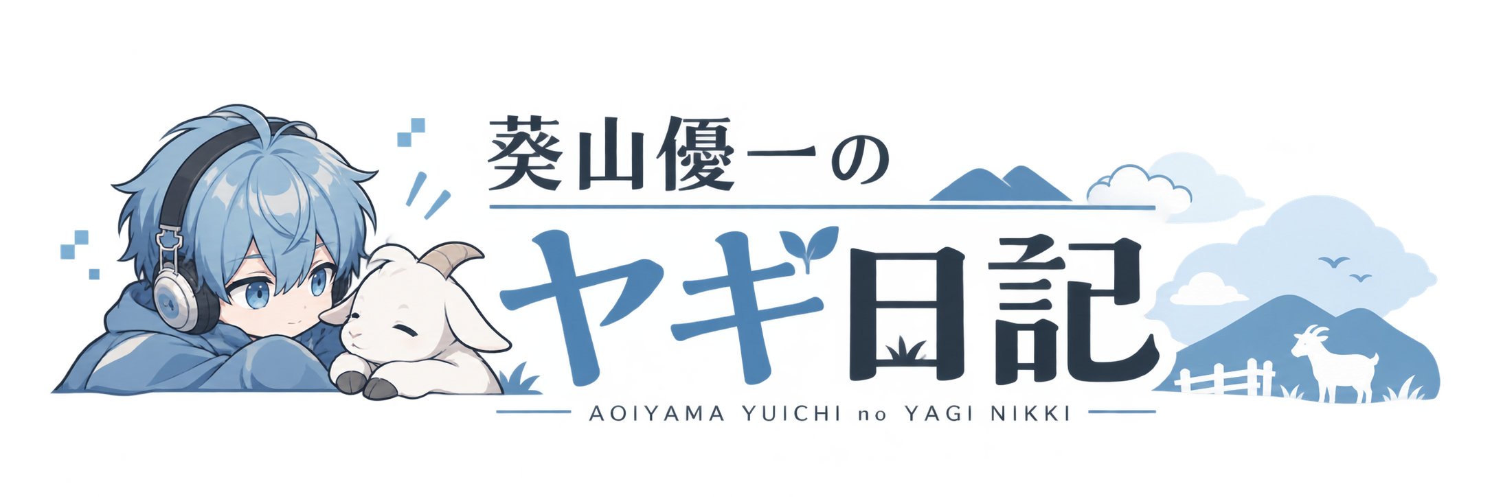 葵山優一のヤギ日記